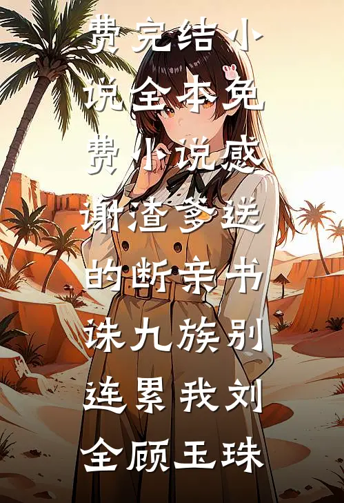 大婚当天准夫君纳妾，我反手赏她绝嗣套餐
