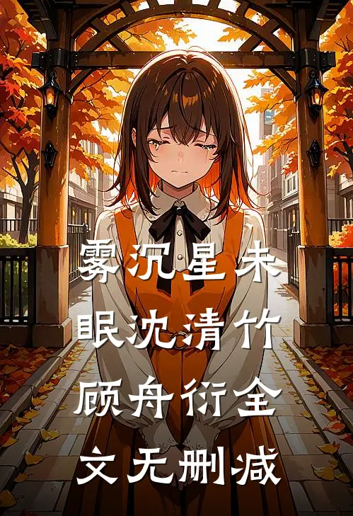 十年错付一场空爆火全网