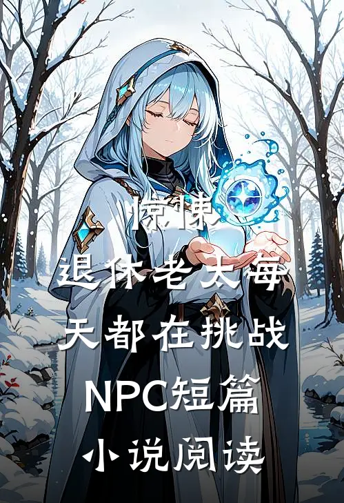 惊悚：退休老太每天都在挑战NPC短篇小说阅读