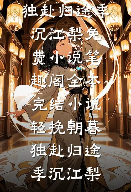 弟弟骗妈妈中彩票后，妈妈和真中彩票的我断亲了小说全文免费阅读