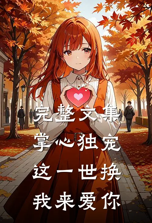 完整文集掌心独宠：这一世换我来爱你