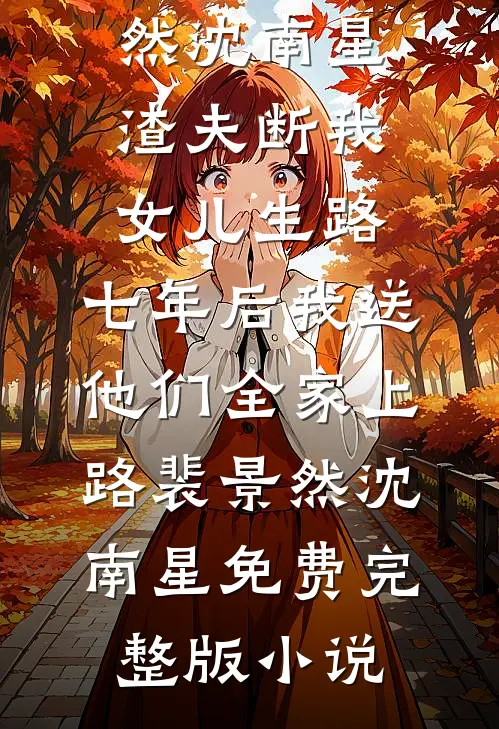 退婚夜，已故摄政王的尾巴缠上我高质量好文