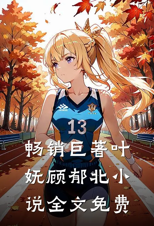 畅销巨著叶妩顾郁北小说全文免费