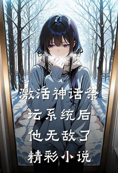 激活神话祭坛系统后，他无敌了精彩小说
