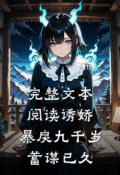 完整文本阅读诱娇：暴戾九千岁蓄谋已久