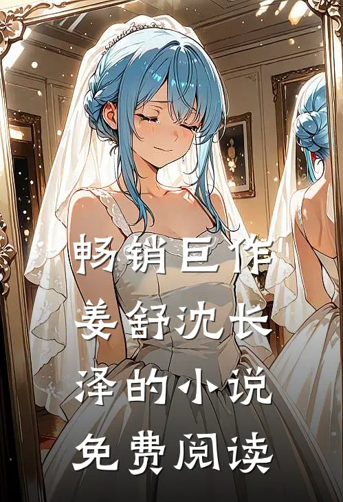 畅销巨作姜舒沈长泽的小说免费阅读