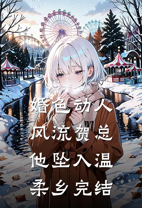 婚色动人，风流贺总他坠入温柔乡完结