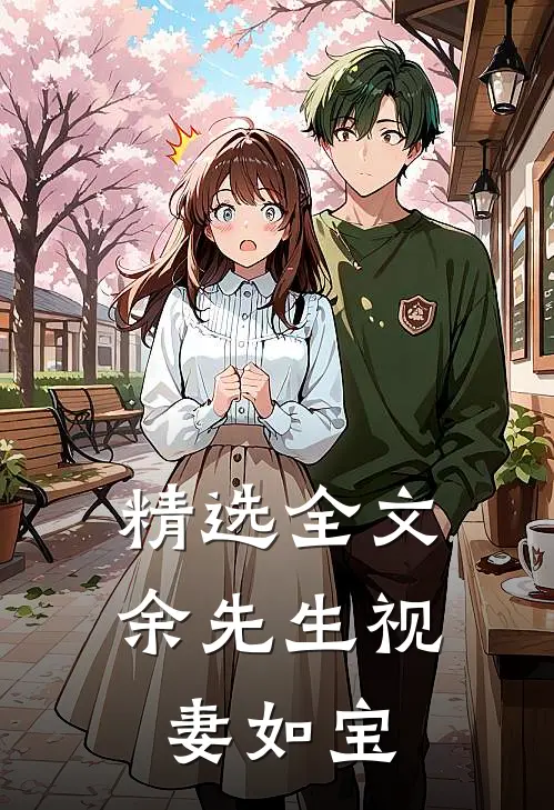 精选全文余先生视妻如宝