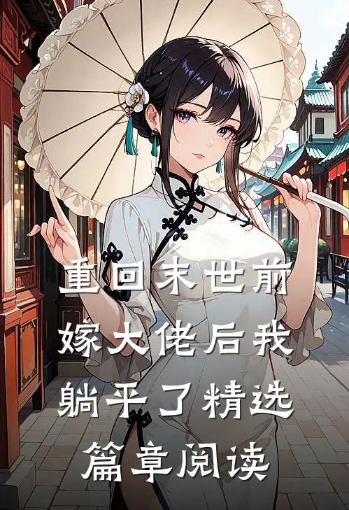 重回末世前，嫁大佬后我躺平了精选篇章阅读