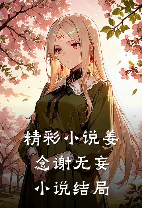 精彩小说姜念谢无妄小说结局