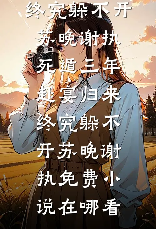 被认回豪门后，我已生不如死