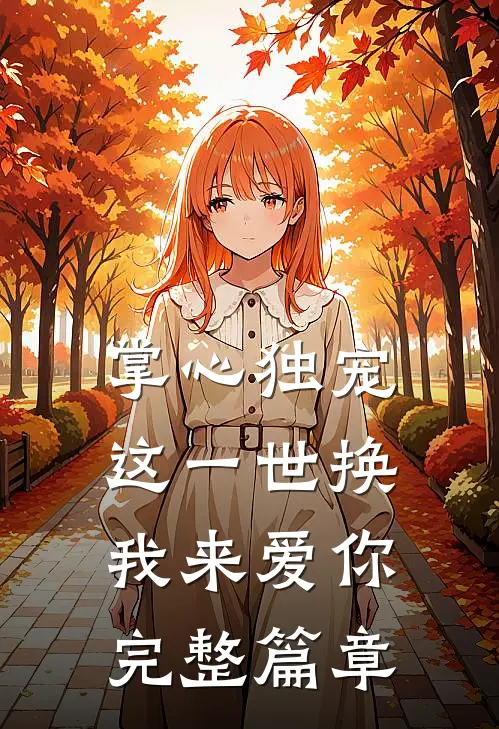 掌心独宠：这一世换我来爱你完整篇章