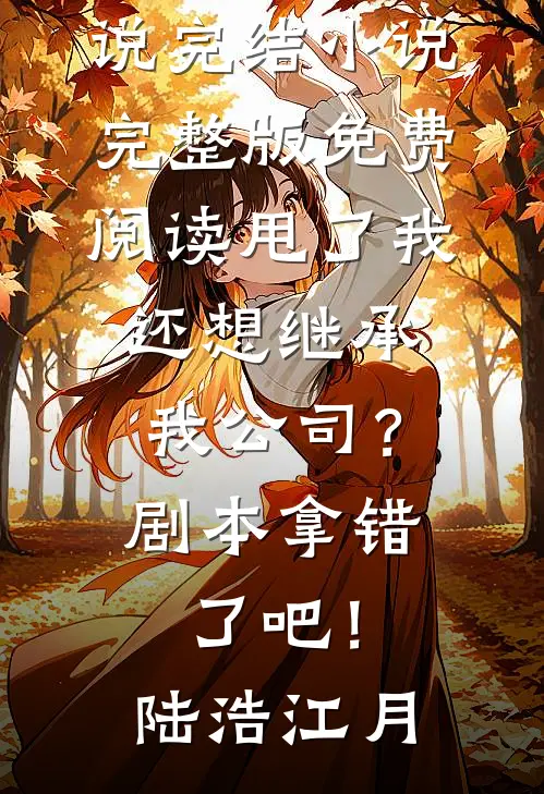 老婆拿我给干弟弟出气后，被打脸了短篇