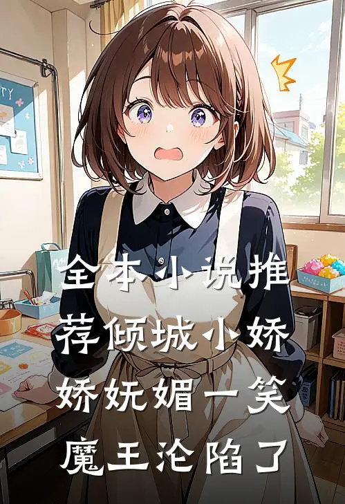 全本小说推荐倾城小娇娇妩媚一笑，魔王沦陷了