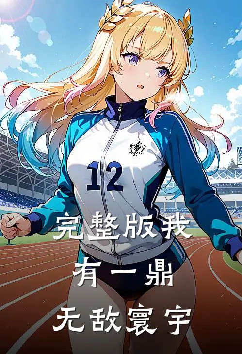 完整版我有一鼎，无敌寰宇