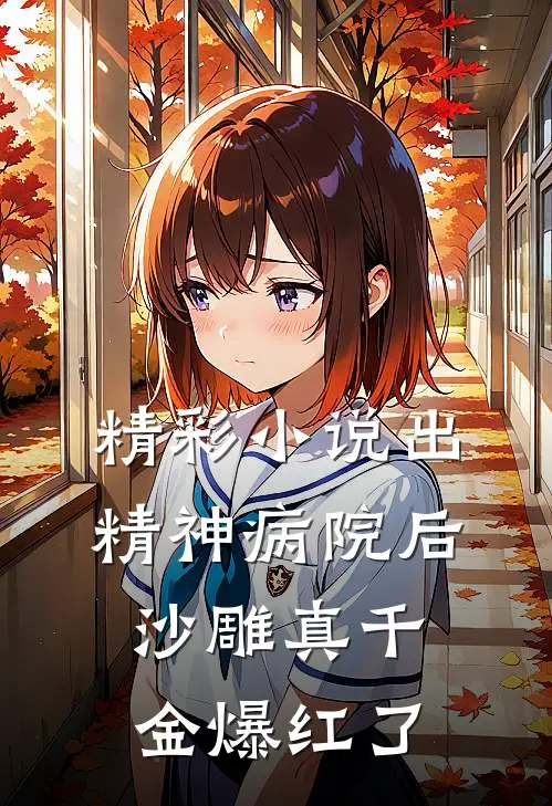 精彩小说出精神病院后，沙雕真千金爆红了