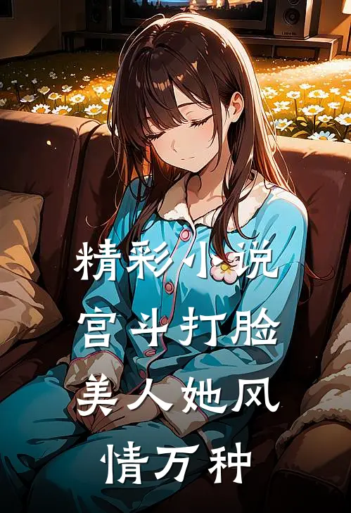 精彩小说宫斗打脸：美人她风情万种