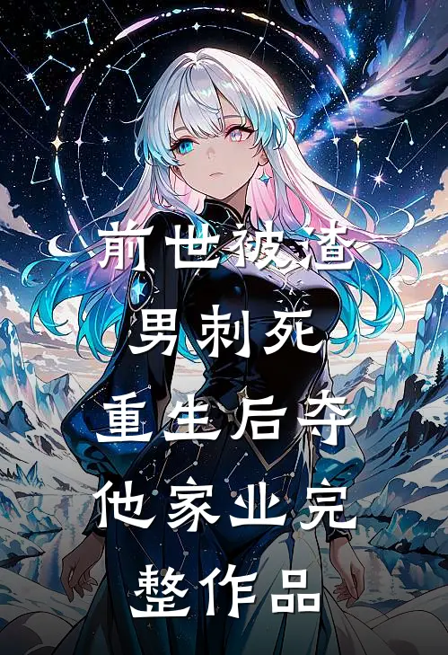 前世被渣男刺死，重生后夺他家业完整作品