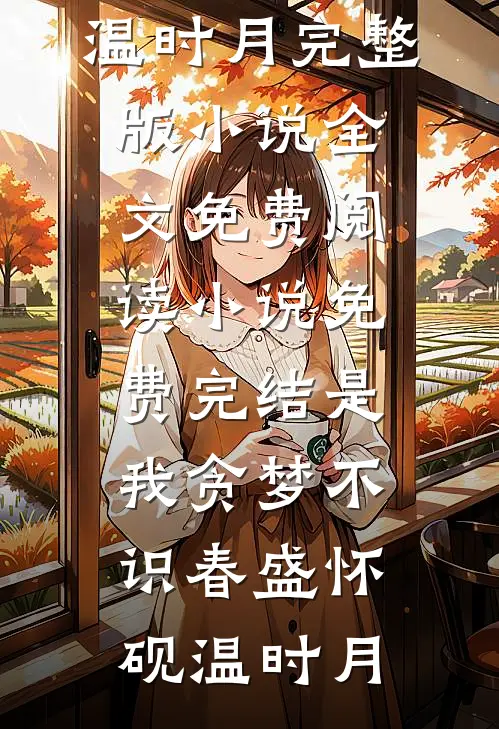 残灯照烬旧时约前文+