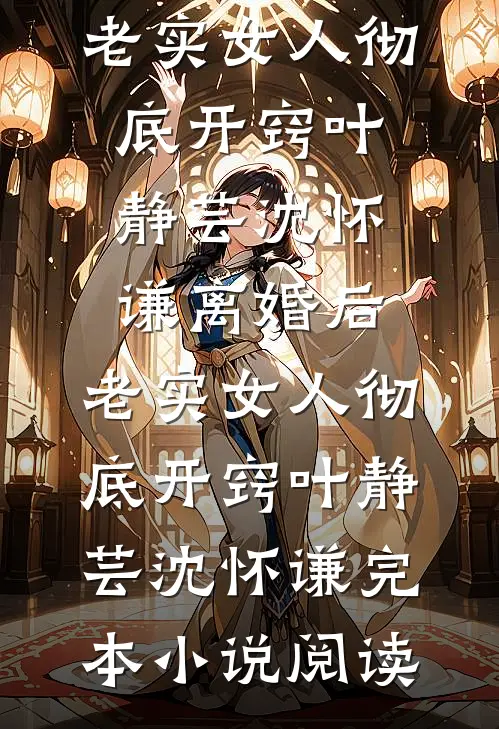 女儿濒死，丈夫把救命药给白月光的猫用无删减+无广告