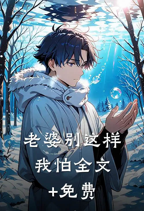 我的佛系人生遇上霸道上司贝翎纪晟予:番外+无删减版