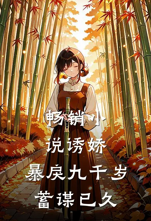 畅销小说诱娇：暴戾九千岁蓄谋已久