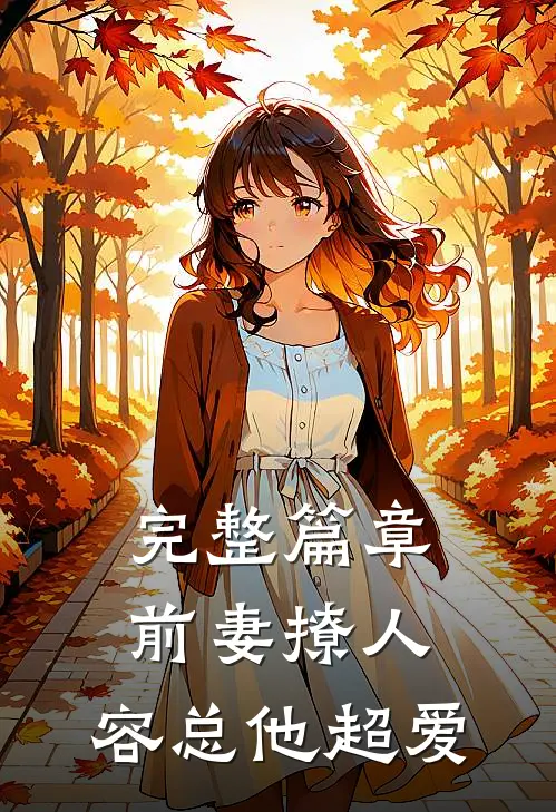 完整篇章前妻撩人，容总他超爱