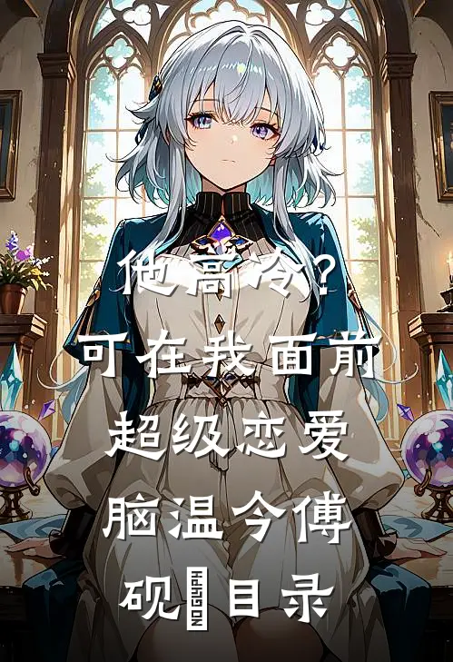 末世谁当圣母？我大女主杀杀杀爆火全网