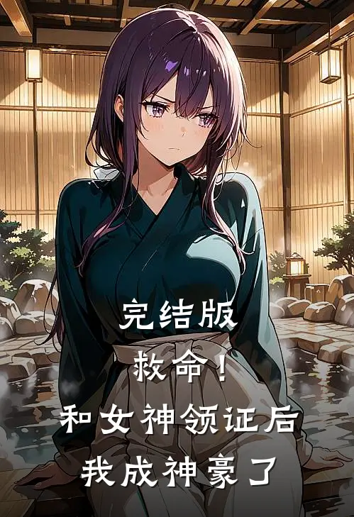 完结版救命！和女神领证后我成神豪了