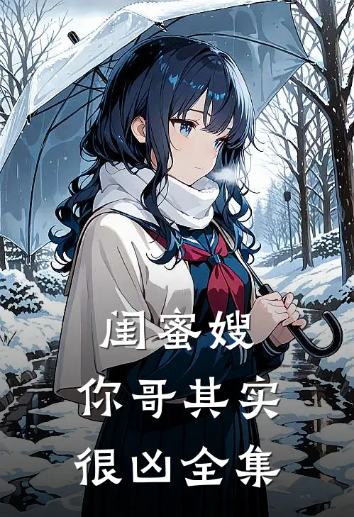 小姨子住进我家后，家里出现了第三个人阅读