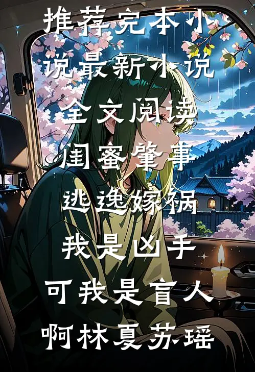 穿成声名狼藉大小姐，撩翻他热门
