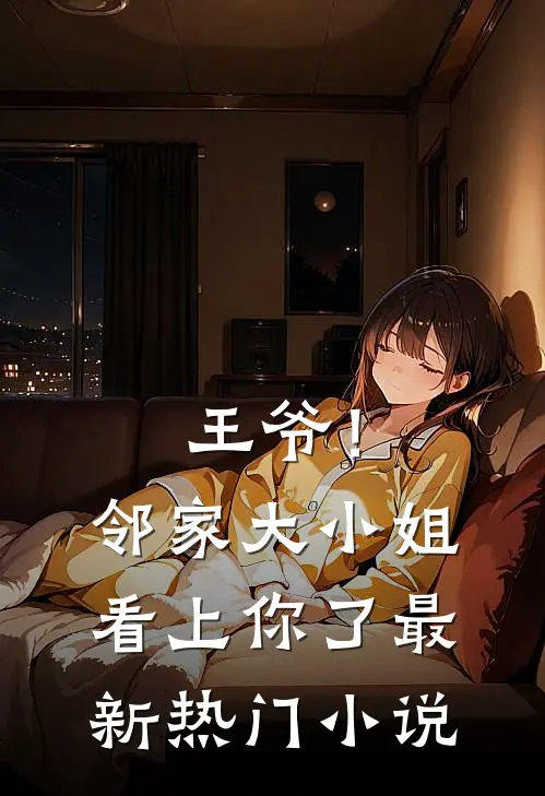 王爷！邻家大小姐看上你了最新热门小说