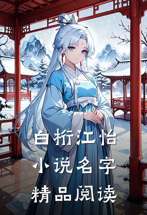 白桁江怡小说名字精品阅读