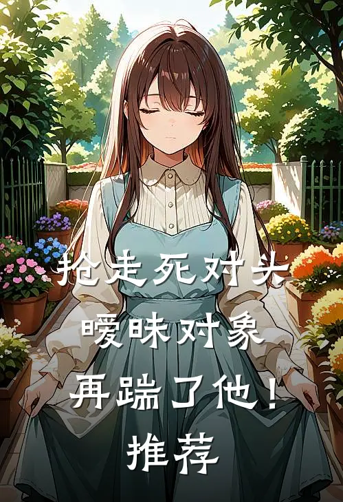 抢走死对头暧昧对象，再踹了他！推荐