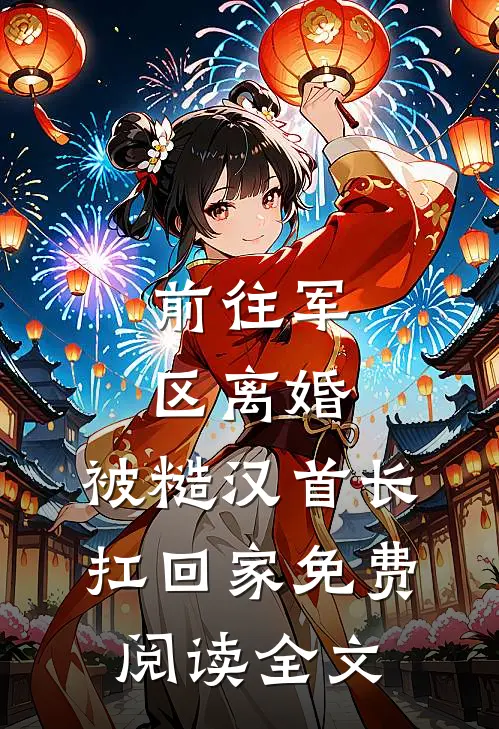 春风言相守，落花言别离李如风如风结局+番外