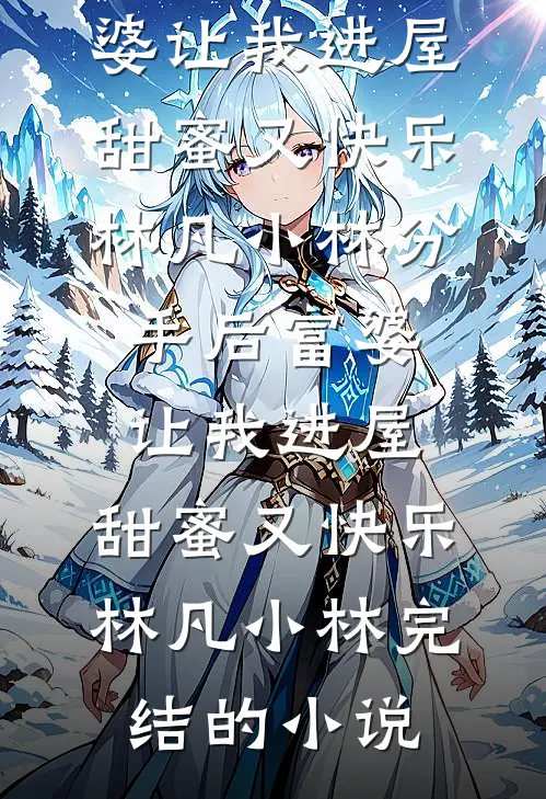 震惊！影后的恋人是摄政王大结局