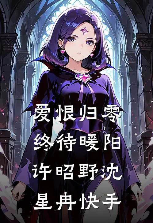 不舔大小姐后，我功成名就