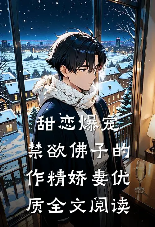 甜恋爆宠：禁欲佛子的作精娇妻优质全文阅读