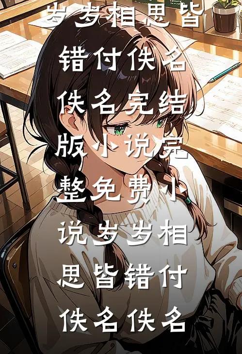 出差回家发现拖鞋水渍未干，我选择了离婚最后结局
