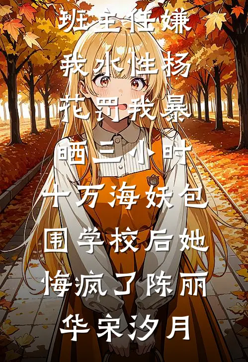开局截胡尹志平，你说他是全真教废物？林夜赵志敬小说结局