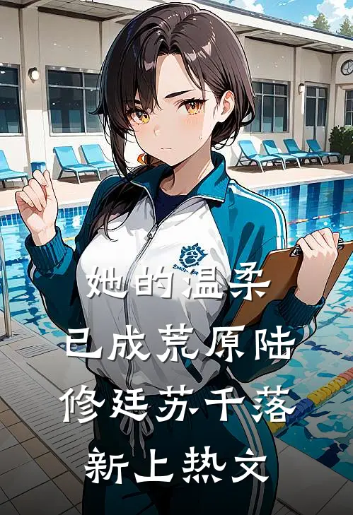 少年狂，终负深情小说结局