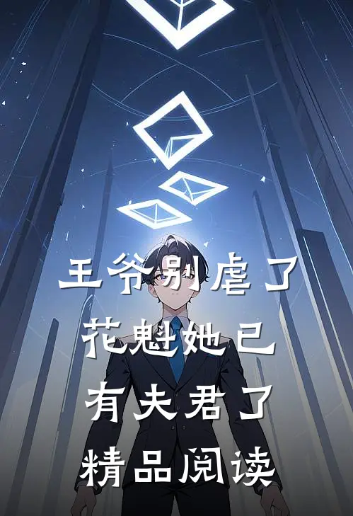 王爷别虐了，花魁她已有夫君了精品阅读