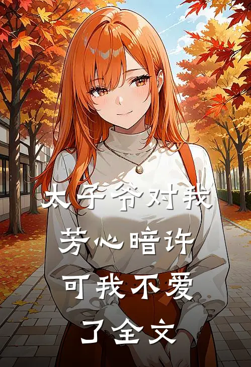太子爷对我芳心暗许，可我不爱了全文