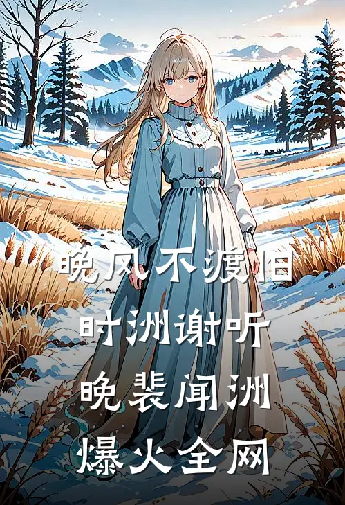 我选择救狗后，我火了在线看