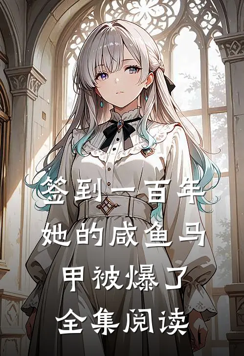 签到一百年，她的咸鱼马甲被爆了全集阅读
