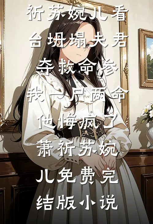 从全校公敌到枕边人：我靠考试拿下学神老公