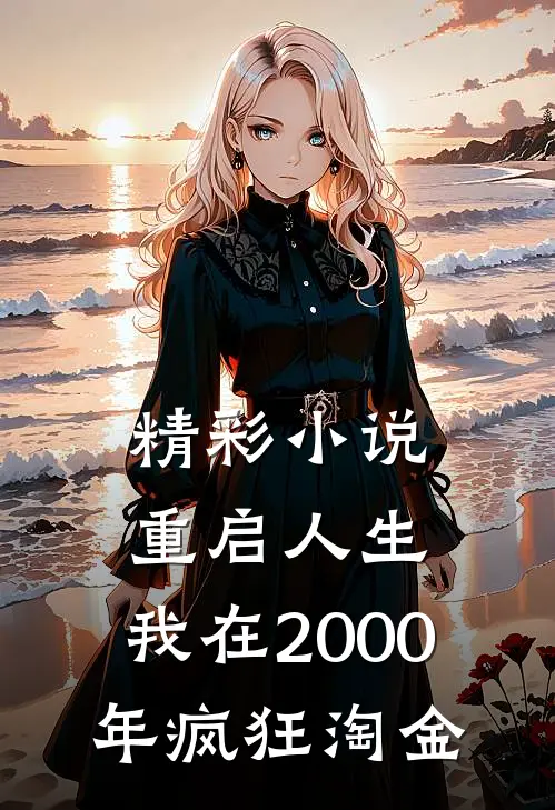 精彩小说重启人生：我在2000年疯狂淘金