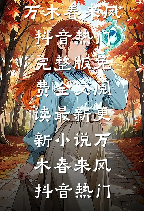 他以为我温顺三年，直到我亲手送他破产