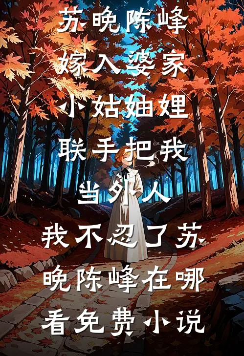 摆烂魔后想离婚，魔尊他竟能听我心声