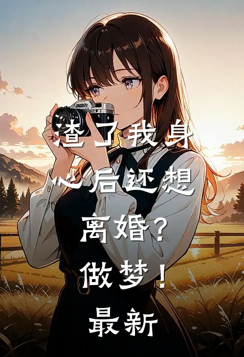 穿越抗战，我靠金手指横扫战场后续+番外
